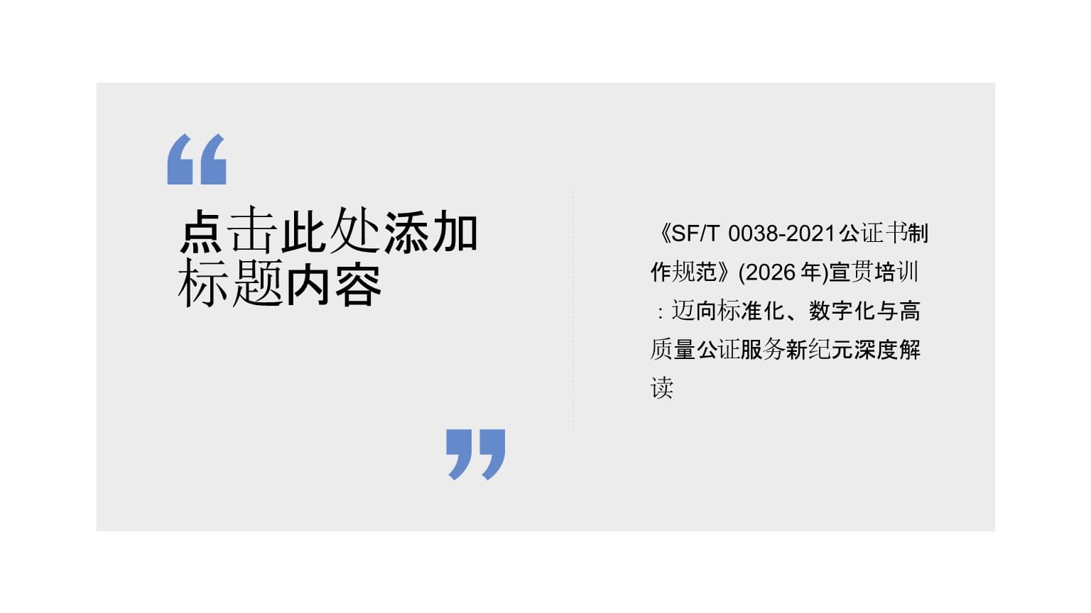 《SFT 0038-2021公證書制作規范》深度解讀 邁向標準化、數字化與高質量公證服務新紀元